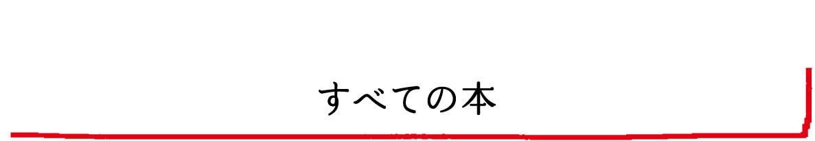 すべての本