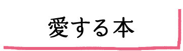 愛する本