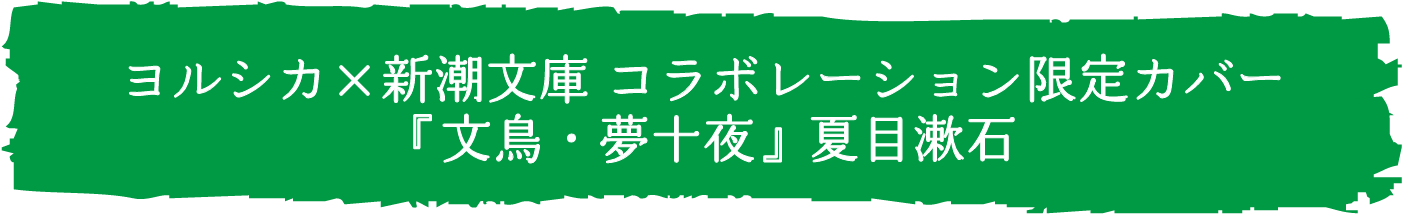 ヨルシカ×新潮文庫 コラボレーション限定カバー『文鳥・夢十夜』夏目漱石