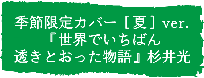 季節限定カバー［夏］ver.　『世界でいちばん透きとおった物語』杉井光