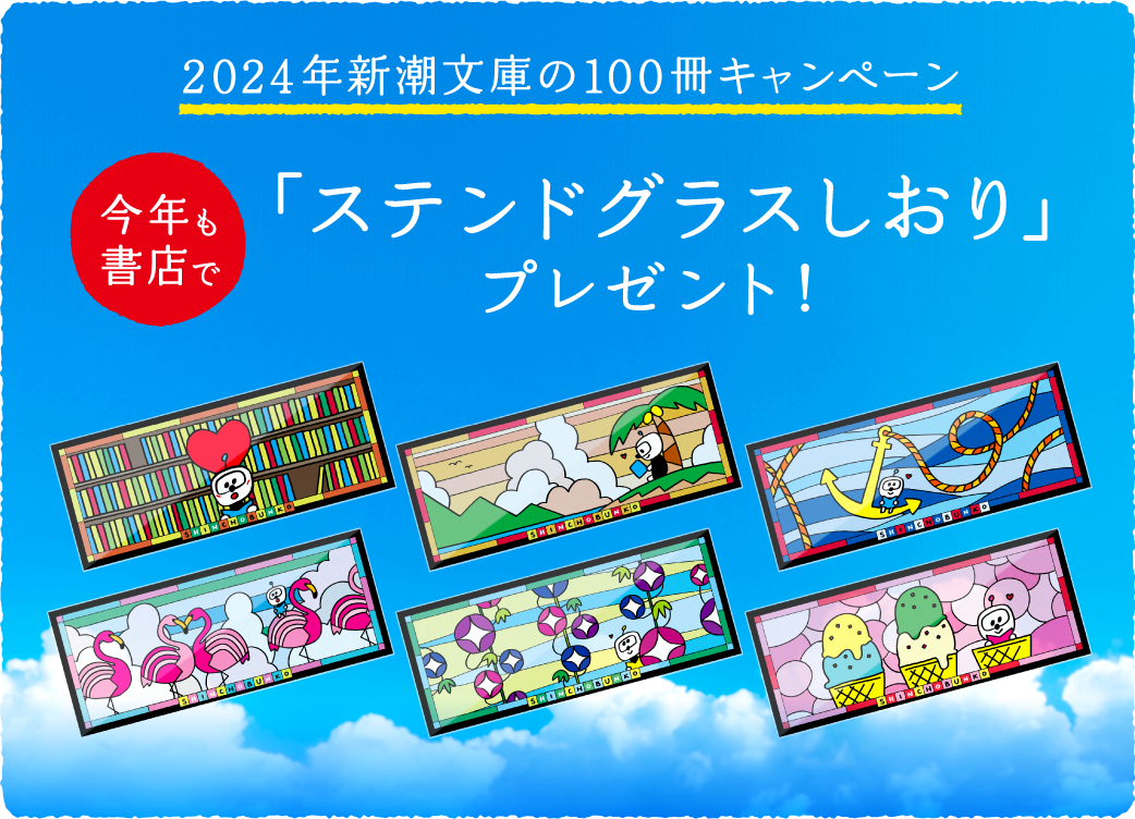 2024年新潮文庫の100冊キャンペーン。今年も書店で「ステンドグラスしおり」プレゼント！