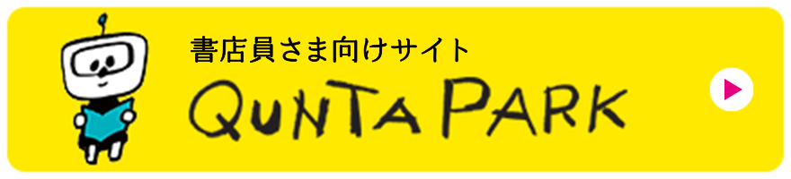 さあ、キュンタと遊ぼう。QUNTA PARKへ