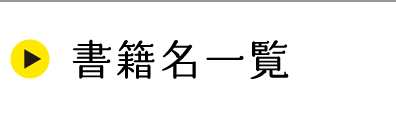 書籍名一覧