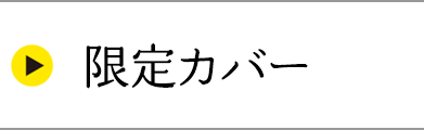 限定カバー