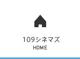 109シネマズ