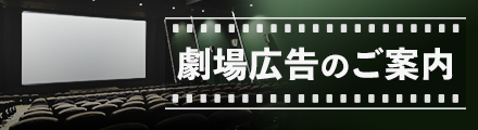 劇場広告のご案内