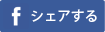 Facebookでシェア