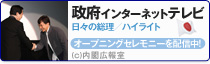 政府インターネットテレビ 日々の総理／ハイライト オープニングセレモニーを配信中！ (c)内閣広報室