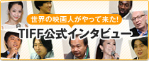 世界の映画人がやって来た！TIFF公式インタビュー