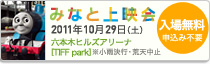 みなと上映会 2011年10月29日（土）六本木ヒルズアリーナ[TIFF park] 入場無料 申込み不要 ※小雨決行・荒天中止