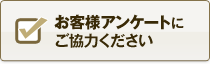 お客様アンケートにご協力ください