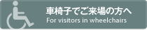車椅子でご来場の方へ