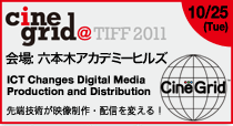 CineGrid@TIFF2011 会場　六本木ヒルズアカデミーヒルズ