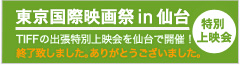 特別上映会「TIFF in 仙台」TIFFの出張特別上映会を仙台で開催！