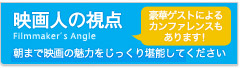 映画人の視点 Filmmaker's Angle 朝まで映画の魅力をじっくり堪能してください 豪華ゲストによるカンファレンスもあります！