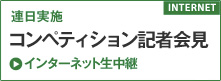 連日実施 コンペティション記者会見 インターネット生中継