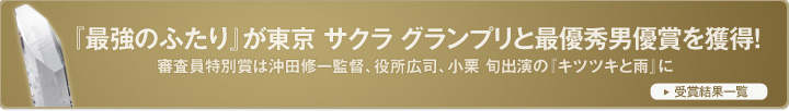 『最強のふたり』が東京 サクラ グランプリと最優秀男優賞を獲得！審査員特別賞は沖田修一監督、役所広司、小栗 旬出演の『キツツキと雨』に