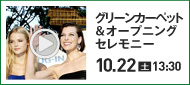 グリーンカーペット＆オープニングセレモニー 10.22(土)