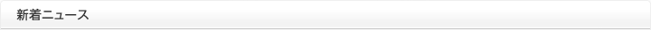 新着ニュース