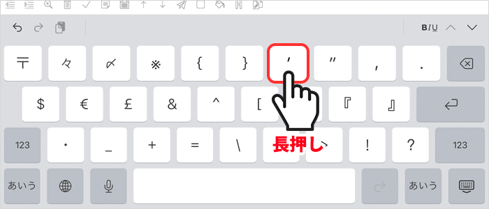 「'」を長押し