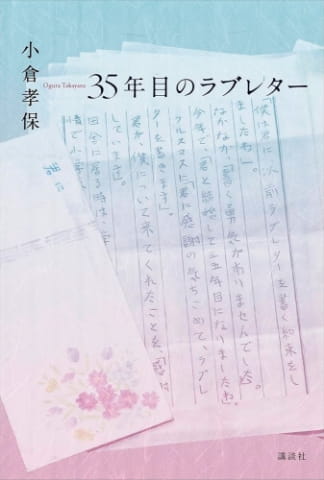 「35年目のラブレター」