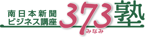 ３７３塾