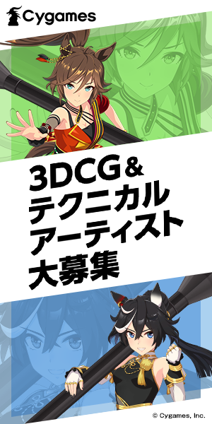 採用 | 3DCGアーティスト＆テクニカルアーティスト大募集 | 株式会社Cygames