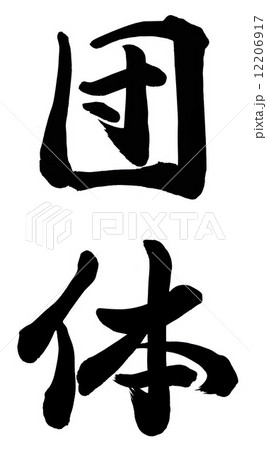 団体 12206917
