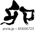 「卯」卯年 年賀状用筆文字ロゴ素材 85606725