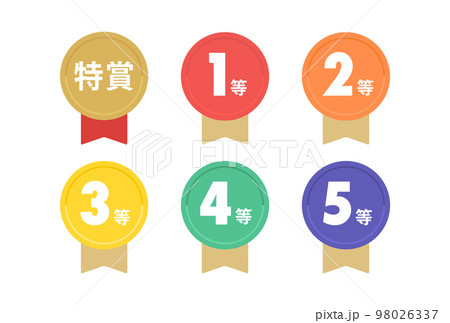 特賞･1等から5等の数字の刻印が入ったカラフルなリボン付きのメダル･バッジ･エンブレムの素材 98026337