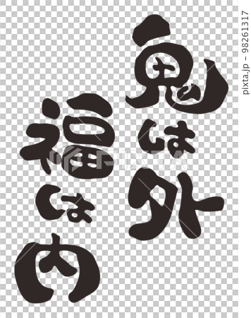 筆文字　鬼は外　福は内　漢字　縦書き 98261317