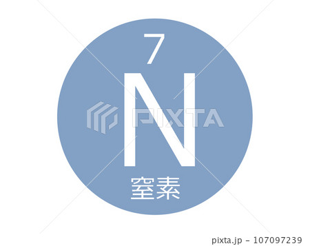 窒素　元素記号 107097239