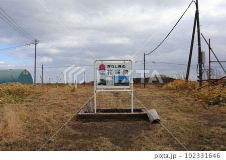 根室本線 花咲駅跡 102331646