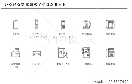 いろいろな電話のシンプルアイコンセット素材、ベクター 118217450