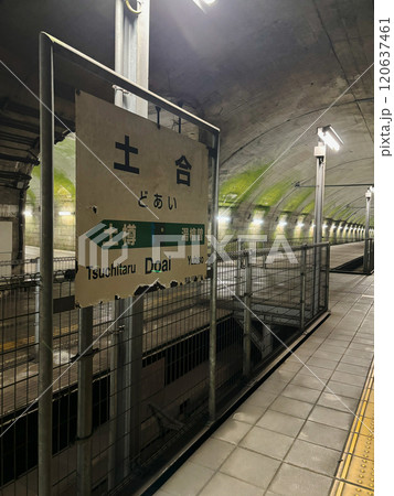 新清水トンネル内にある土合駅の駅名表示板／群馬県利根郡みなかみ町 120637461