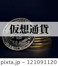 ビットコイン は 今後 高騰 が期待される 仮想通貨 【 暗号通過 の イメージ  】 121091120