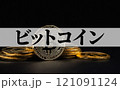 ビットコイン は 今後 高騰 が期待される 仮想通貨 【 暗号通過 の イメージ  】 121091124