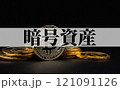 ビットコイン は 今後 高騰 が期待される 仮想通貨 【 暗号通過 の イメージ  】 121091126