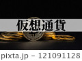 ビットコイン は 今後 高騰 が期待される 仮想通貨 【 暗号通過 の イメージ  】 121091128