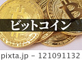 ビットコイン は 今後 高騰 が期待される 仮想通貨 【 暗号通過 の イメージ  】 121091132