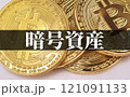 ビットコイン は 今後 高騰 が期待される 仮想通貨 【 暗号通過 の イメージ  】 121091133