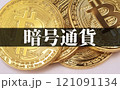 ビットコイン は 今後 高騰 が期待される 仮想通貨 【 暗号通過 の イメージ  】 121091134