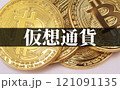 ビットコイン は 今後 高騰 が期待される 仮想通貨 【 暗号通過 の イメージ  】 121091135