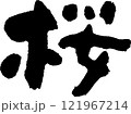 桜の筆文字です 121967214