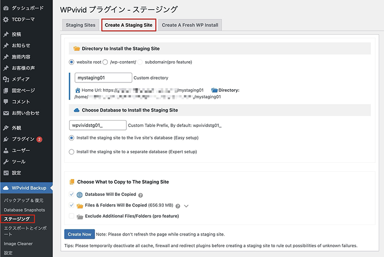 WPvividのステージングサイト作成箇所