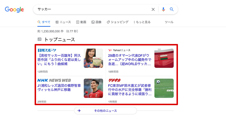 Google検索結果のトップニュース