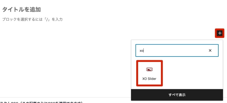 「xo」と検索してプラグイン名をクリック