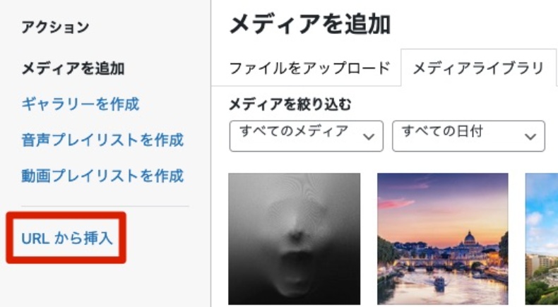 「メディアを選択」→「URLから挿入」