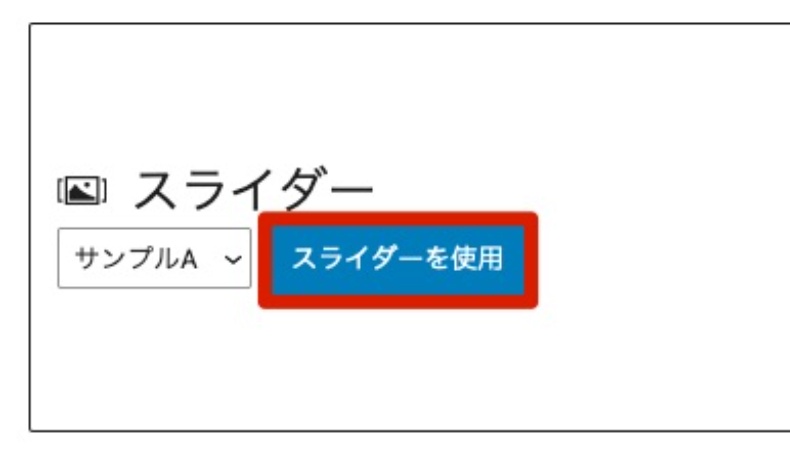 「スライダーを使用」をクリック