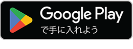 Google Playで手に入れよう